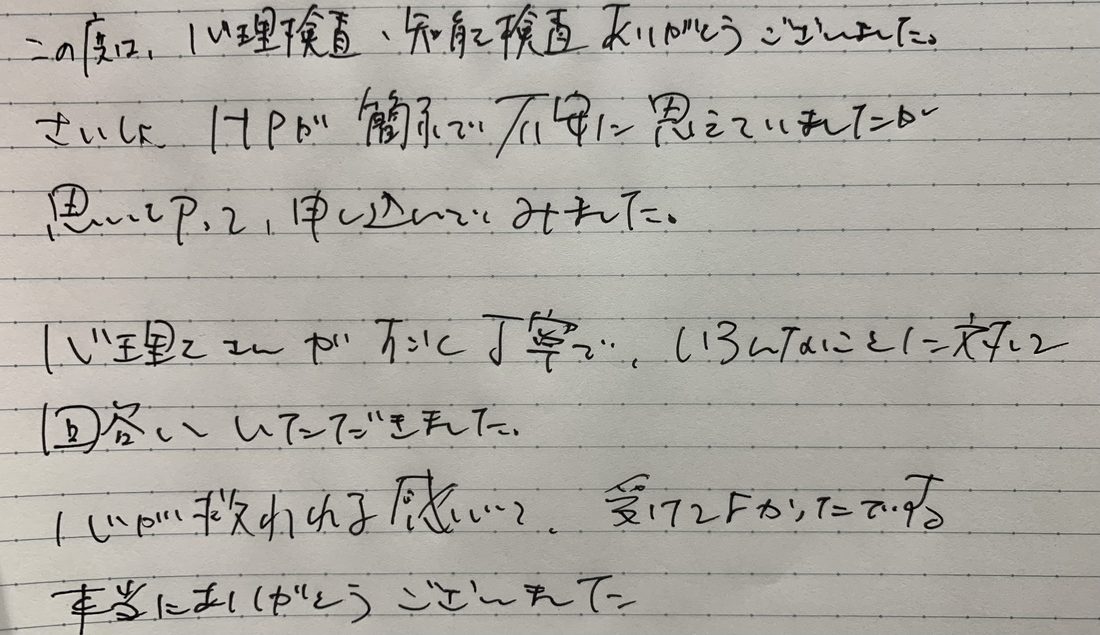 知能検査を受検された方の手書き感想 1