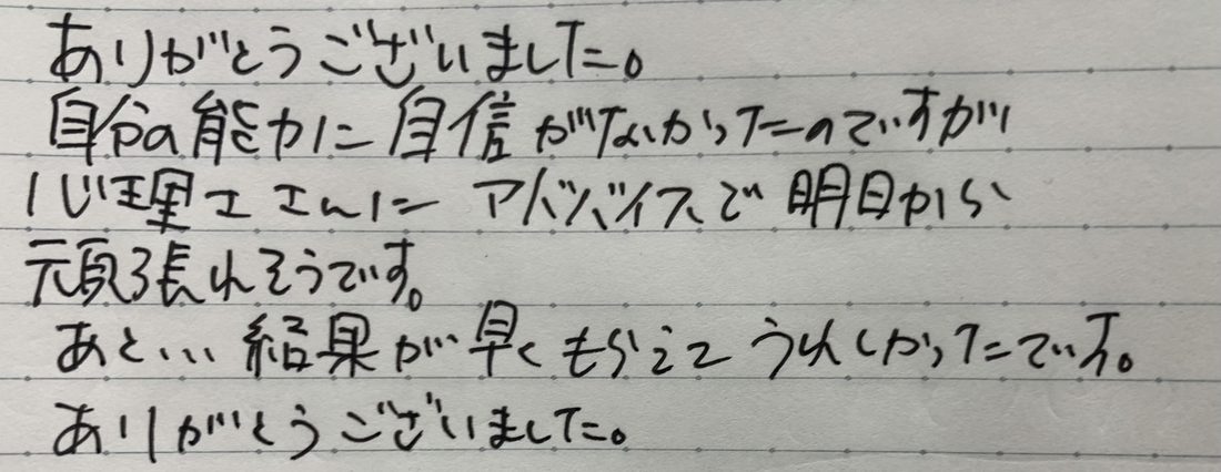 知能検査を受検された方の手書き感想 2